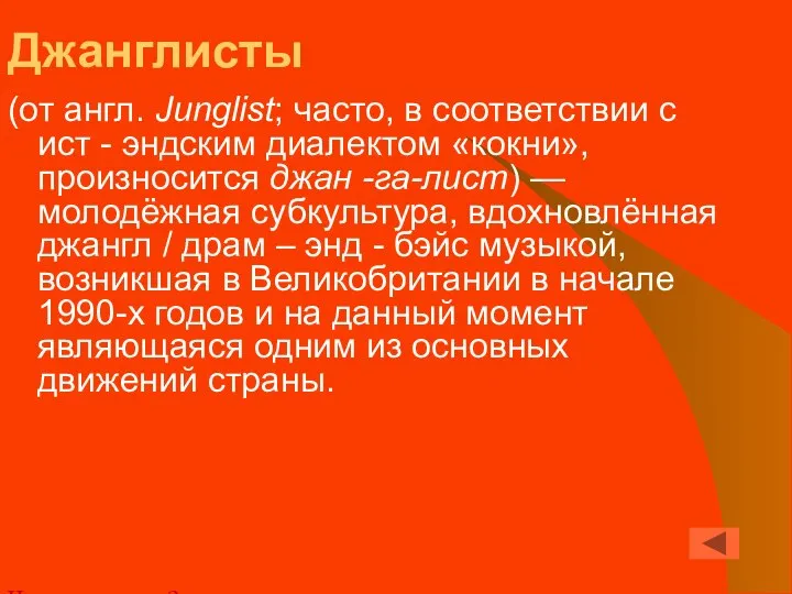 Джанглисты (от англ. Junglist; часто, в соответствии с ист - эндским