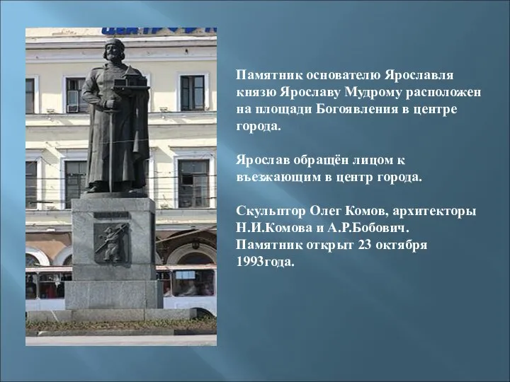 Памятник основателю Ярославля князю Ярославу Мудрому расположен на площади Богоявления в