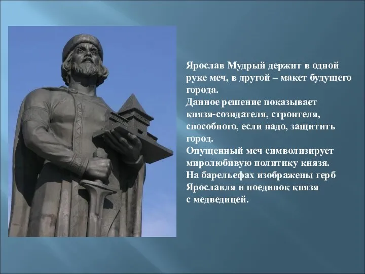 Ярослав Мудрый держит в одной руке меч, в другой – макет
