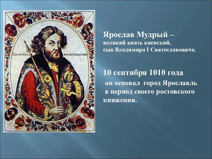 Ярослав Мудрый – великий князь киевский, сын Владимира I Святославовича. 10