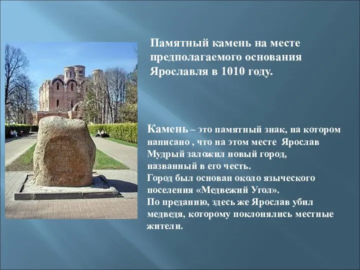 Памятный камень на месте предполагаемого основания Ярославля в 1010 году. Камень