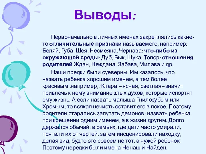 Выводы: Первоначально в личных именах закреплялись какие-то отличительные признаки называемого, например: