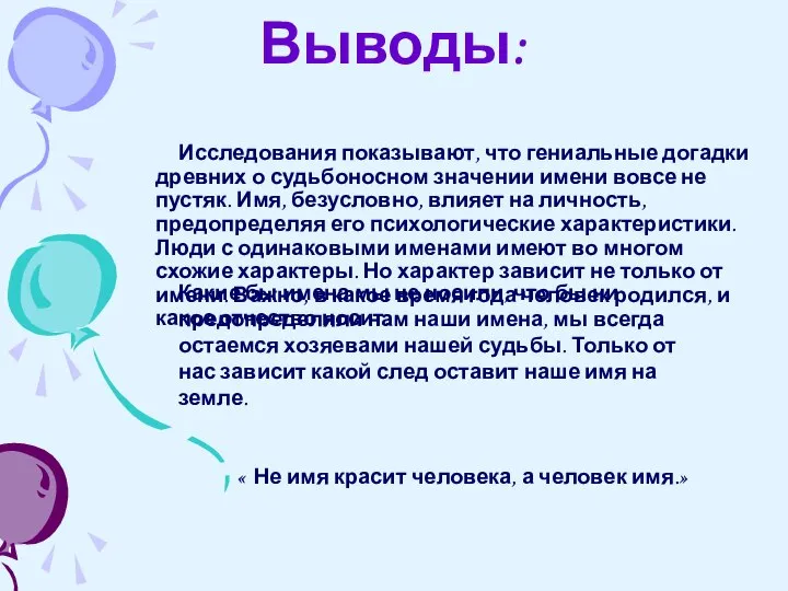 Выводы: Исследования показывают, что гениальные догадки древних о судьбоносном значении имени