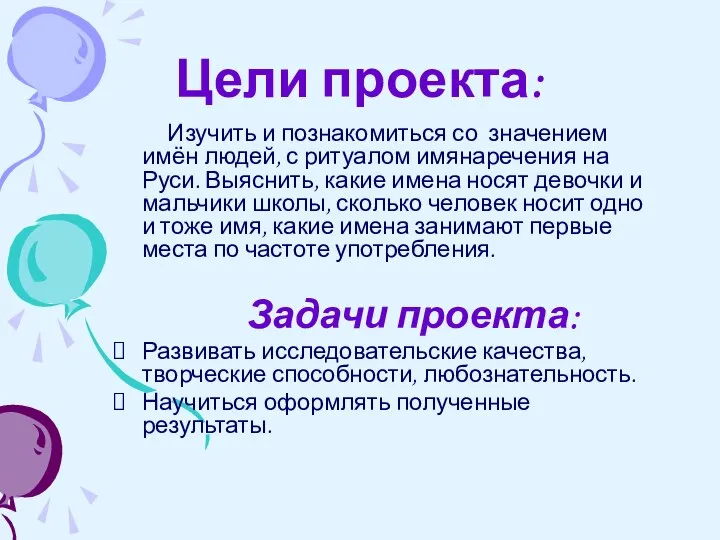 Цели проекта: Изучить и познакомиться со значением имён людей, с ритуалом