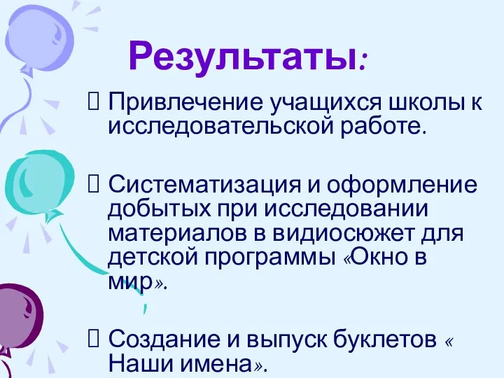 Результаты: Привлечение учащихся школы к исследовательской работе. Систематизация и оформление добытых