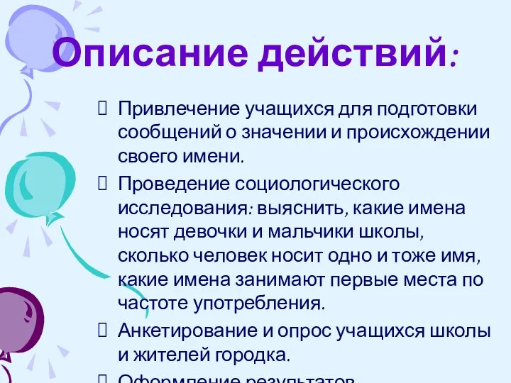 Описание действий: Привлечение учащихся для подготовки сообщений о значении и происхождении