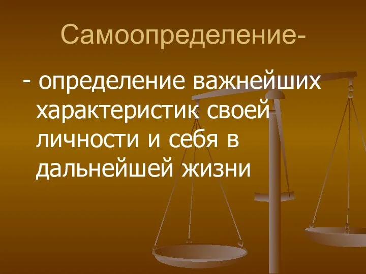 Самоопределение- - определение важнейших характеристик своей личности и себя в дальнейшей жизни