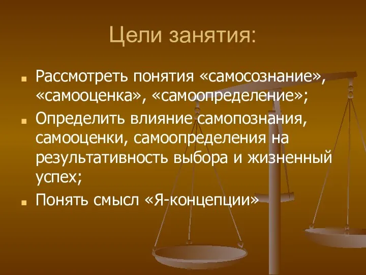 Цели занятия: Рассмотреть понятия «самосознание», «самооценка», «самоопределение»; Определить влияние самопознания, самооценки,