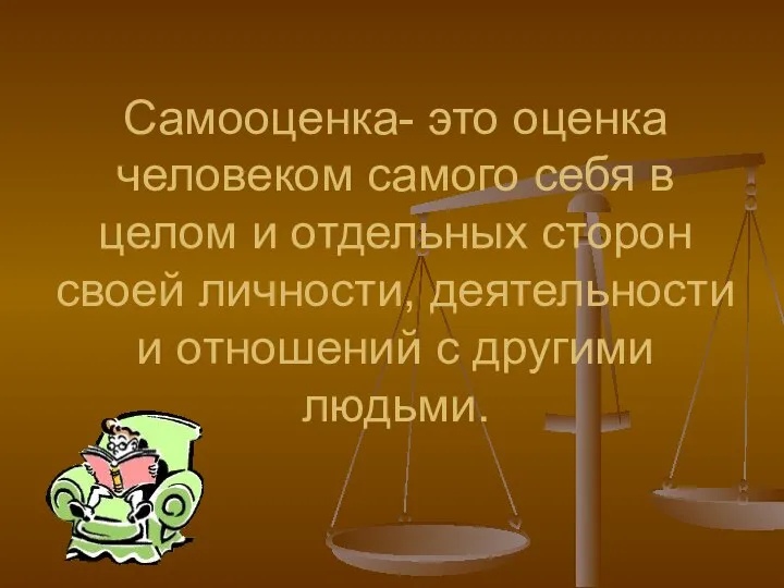 Самооценка- это оценка человеком самого себя в целом и отдельных сторон