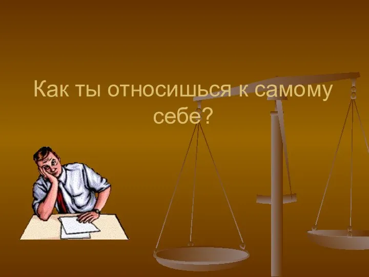 Как ты относишься к самому себе?