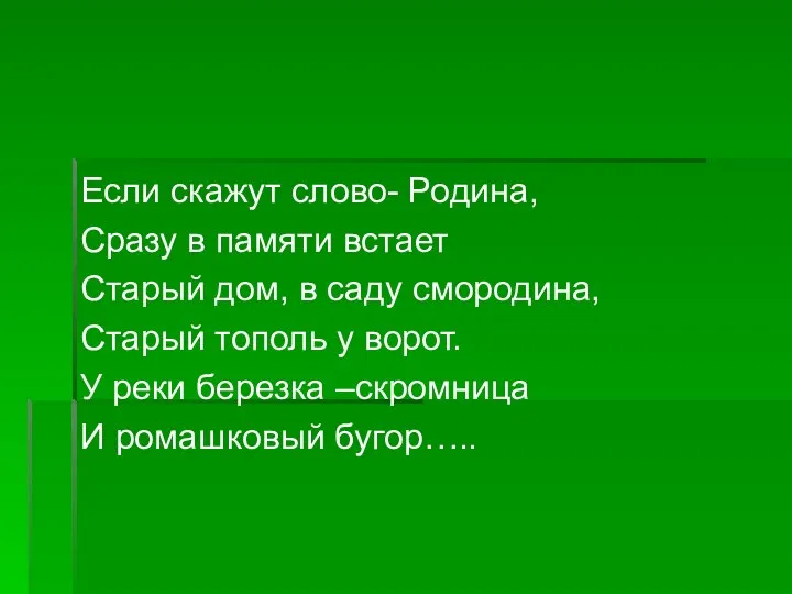 Если скажут слово- Родина, Сразу в памяти встает Старый дом, в