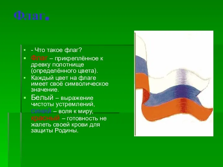 Флаг. - Что такое флаг? Флаг – прикреплённое к древку полотнище