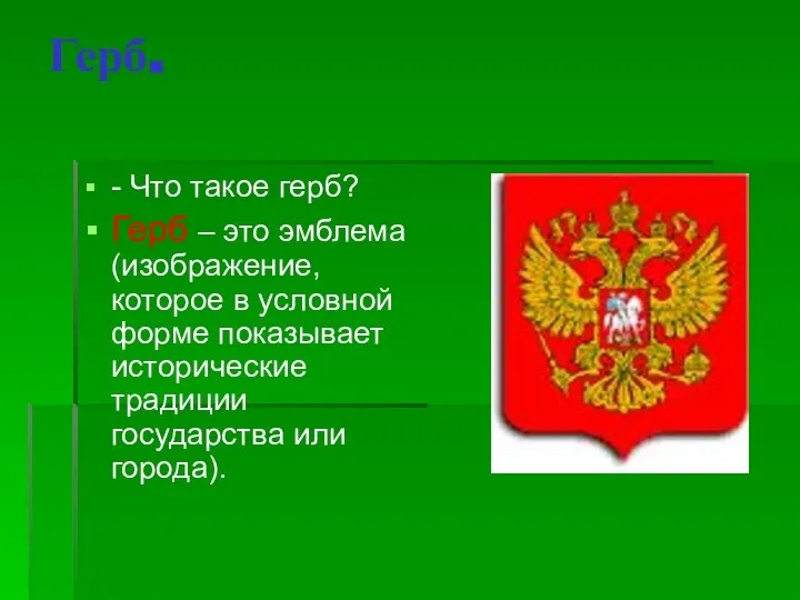 Герб. - Что такое герб? Герб – это эмблема (изображение, которое