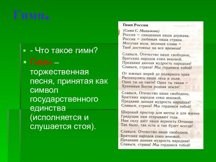 Гимн. - Что такое гимн? Гимн – торжественная песня, принятая как