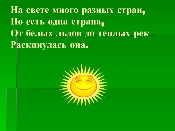 На свете много разных стран, Но есть одна страна, От белых