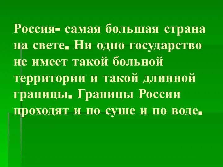 Россия- самая большая страна на свете. Ни одно государство не имеет