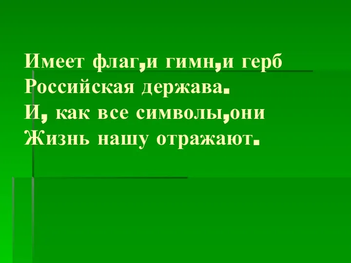 Имеет флаг,и гимн,и герб Российская держава. И, как все символы,они Жизнь нашу отражают.