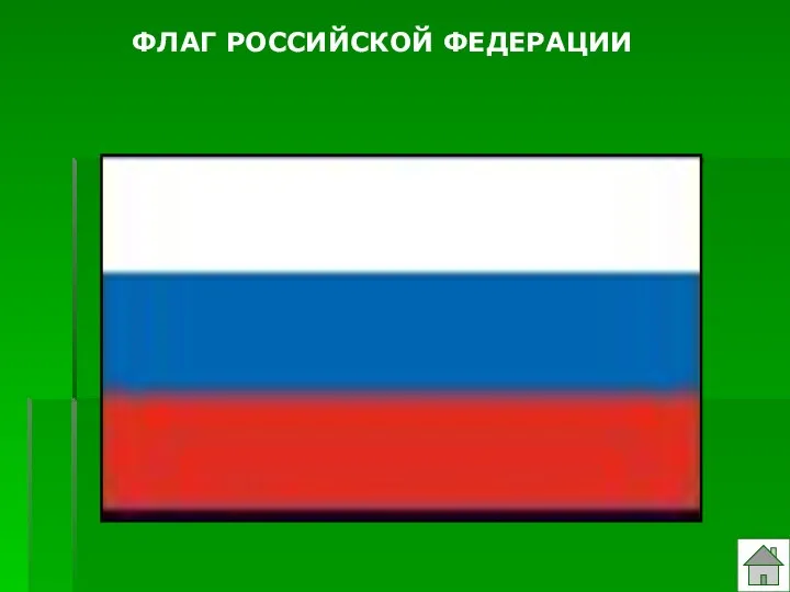 ФЛАГ РОССИЙСКОЙ ФЕДЕРАЦИИ