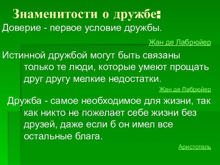 Знаменитости о дружбе: Доверие - первое условие дружбы. Жан де Лабрюйер