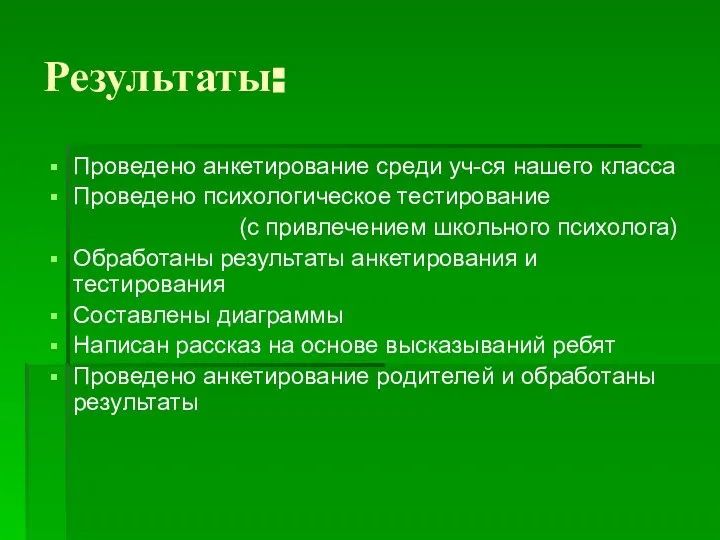 Результаты: Проведено анкетирование среди уч-ся нашего класса Проведено психологическое тестирование (с