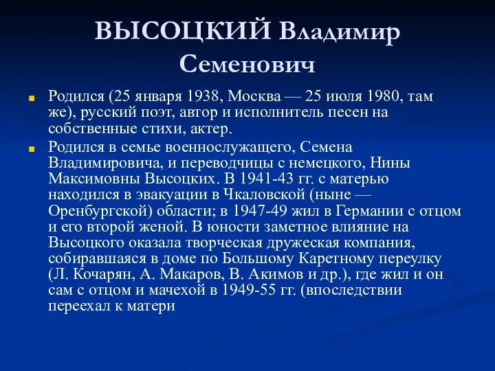 ВЫСОЦКИЙ Владимир Семенович Родился (25 января 1938, Москва — 25 июля