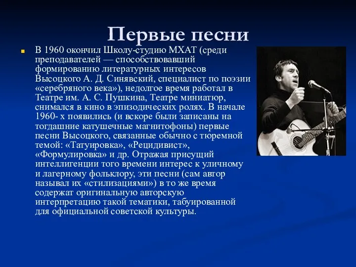 Первые песни В 1960 окончил Школу-студию МХАТ (среди преподавателей — способствовавший