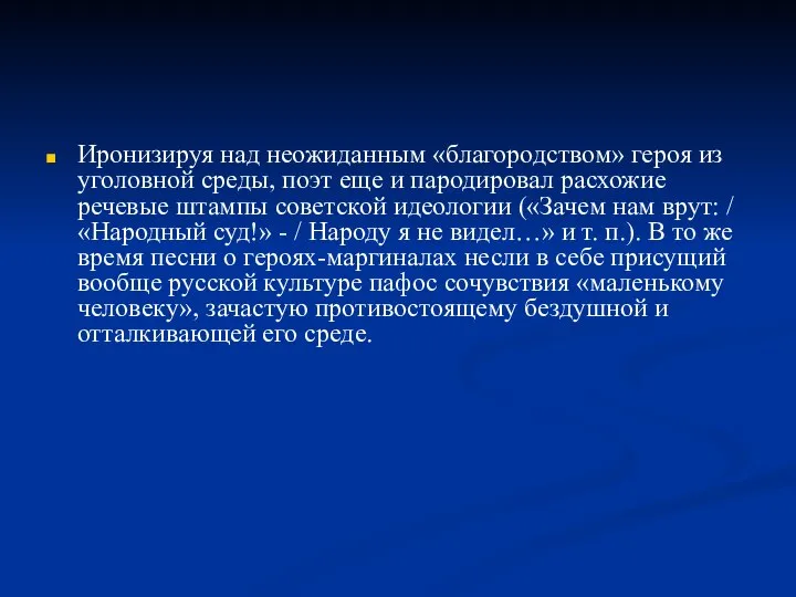 Иронизируя над неожиданным «благородством» героя из уголовной среды, поэт еще и