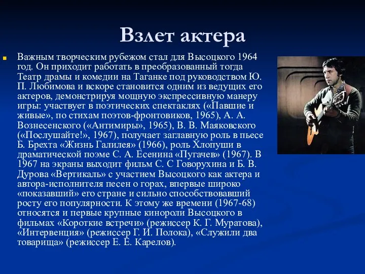 Взлет актера Важным творческим рубежом стал для Высоцкого 1964 год. Он