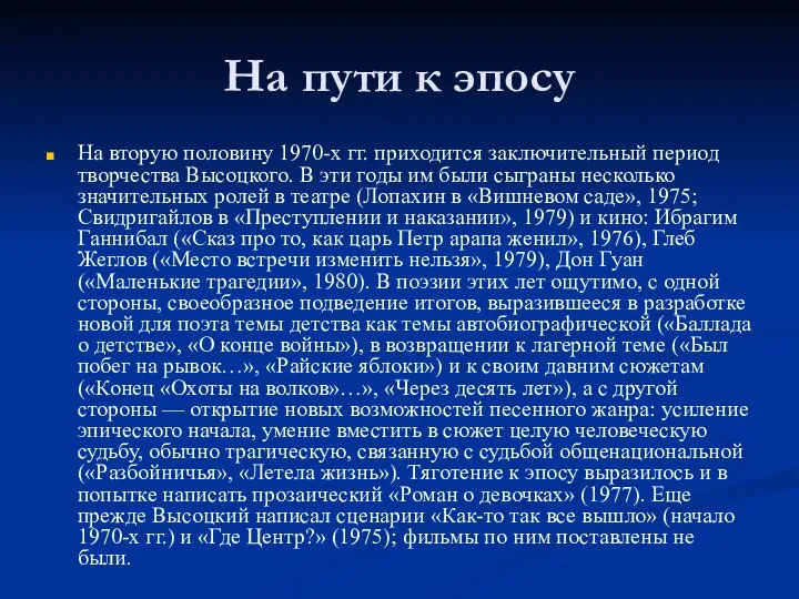 На пути к эпосу На вторую половину 1970-х гг. приходится заключительный