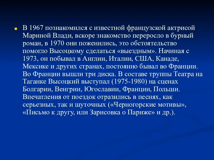 В 1967 познакомился с известной французской актрисой Мариной Влади, вскоре знакомство