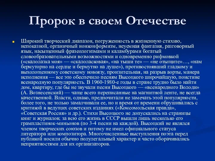 Пророк в своем Отечестве Широкий творческий диапазон, погруженность в жизненную стихию,