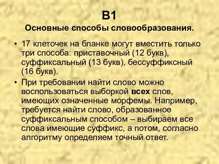 В1 Основные способы словообразования. 17 клеточек на бланке могут вместить только