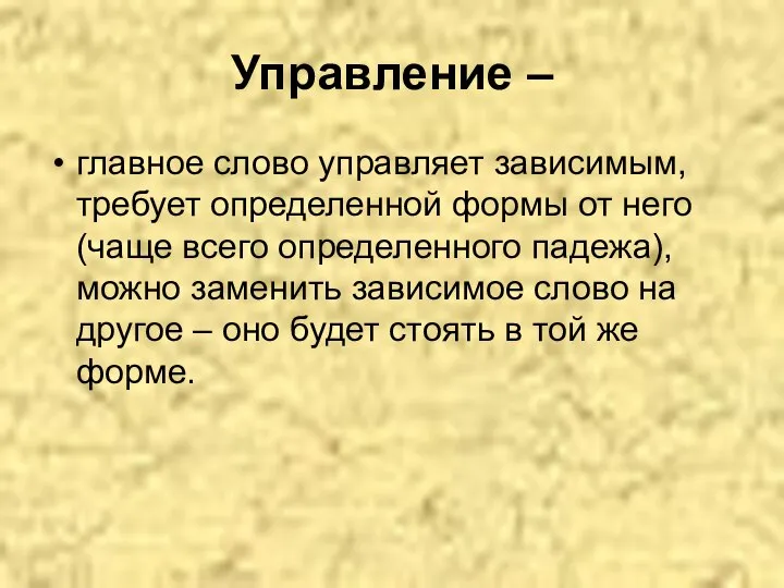 Управление – главное слово управляет зависимым, требует определенной формы от него