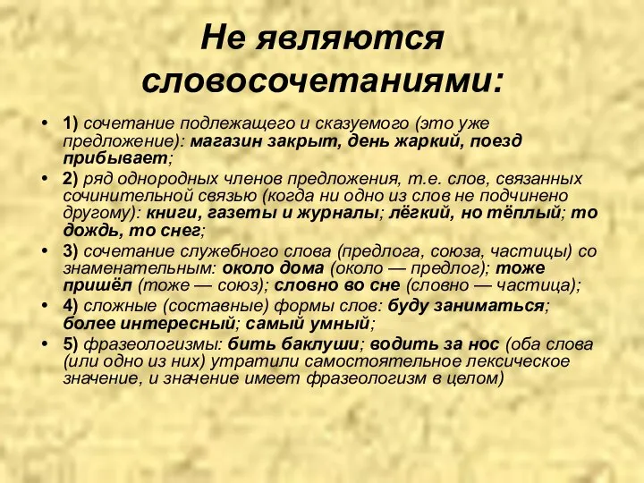 Не являются словосочетаниями: 1) сочетание подлежащего и сказуемого (это уже предложение):