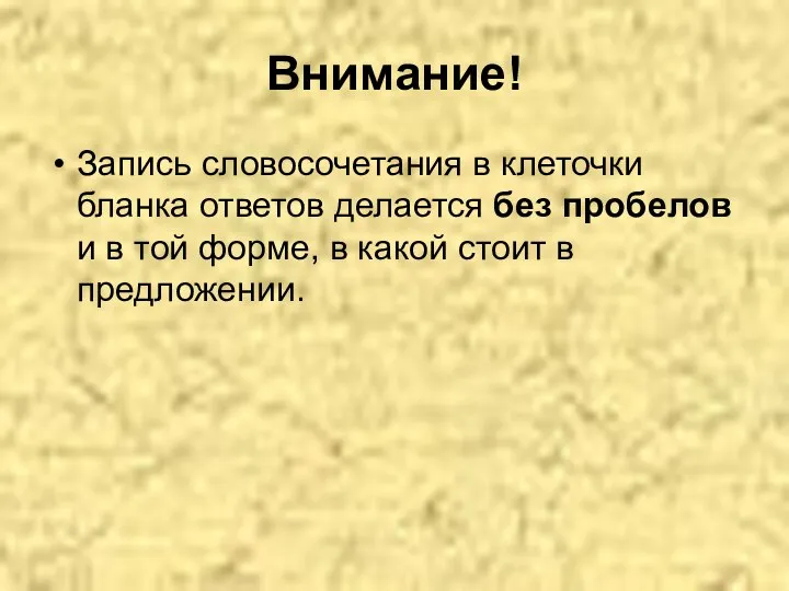 Внимание! Запись словосочетания в клеточки бланка ответов делается без пробелов и