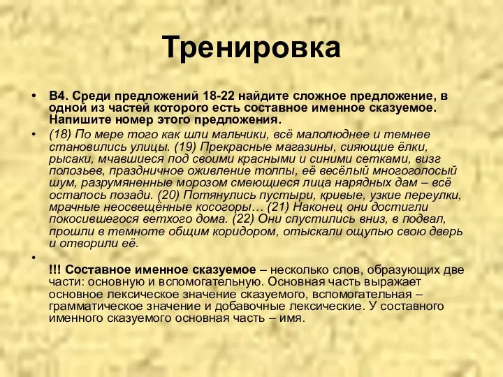 Тренировка В4. Среди предложений 18-22 найдите сложное предложение, в одной из