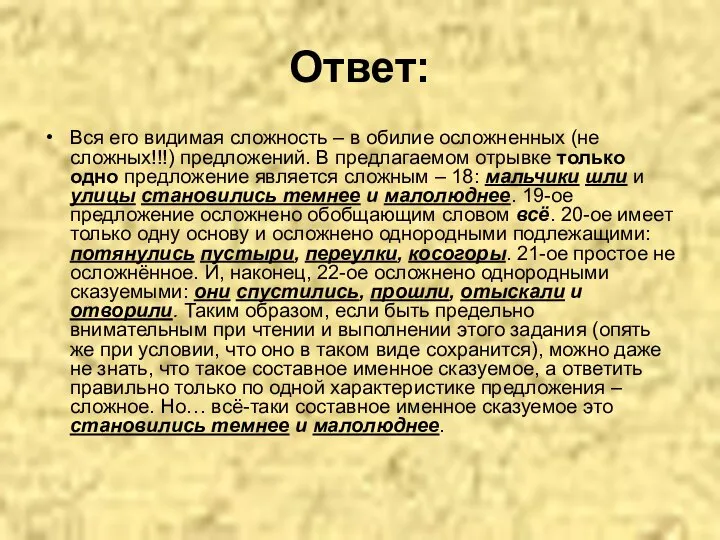 Ответ: Вся его видимая сложность – в обилие осложненных (не сложных!!!)