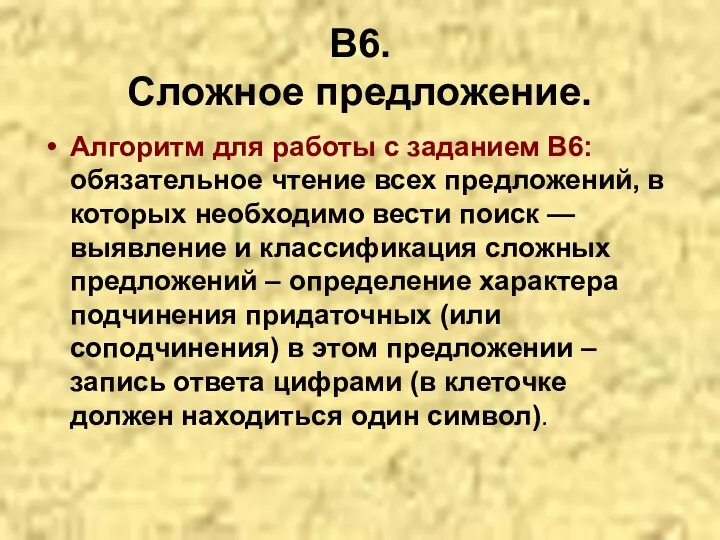 В6. Сложное предложение. Алгоритм для работы с заданием В6: обязательное чтение