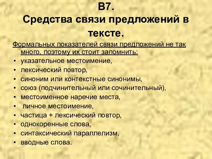 В7. Средства связи предложений в тексте. Формальных показателей связи предложений не