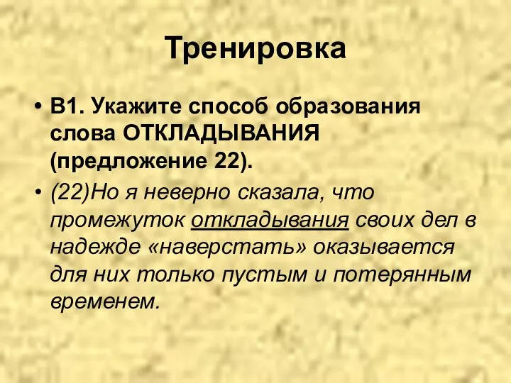 Тренировка В1. Укажите способ образования слова ОТКЛАДЫВАНИЯ (предложение 22). (22)Но я