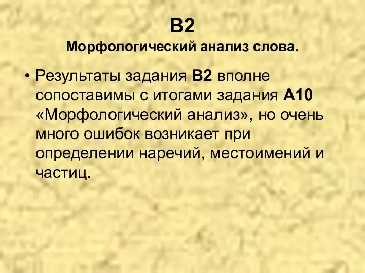 В2 Морфологический анализ слова. Результаты задания В2 вполне сопоставимы с итогами