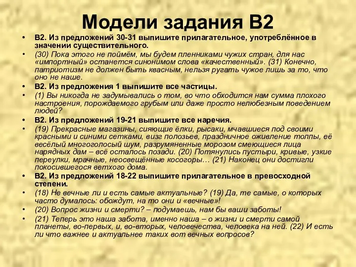 Модели задания В2 В2. Из предложений 30-31 выпишите прилагательное, употреблённое в