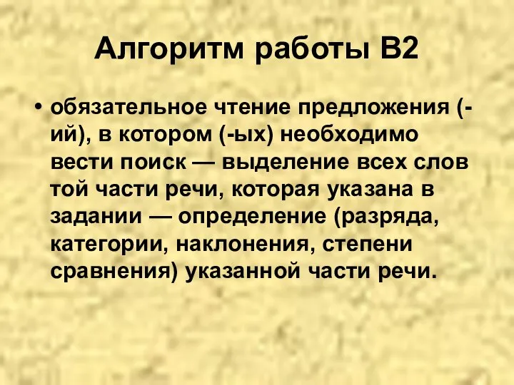 Алгоритм работы В2 обязательное чтение предложения (-ий), в котором (-ых) необходимо