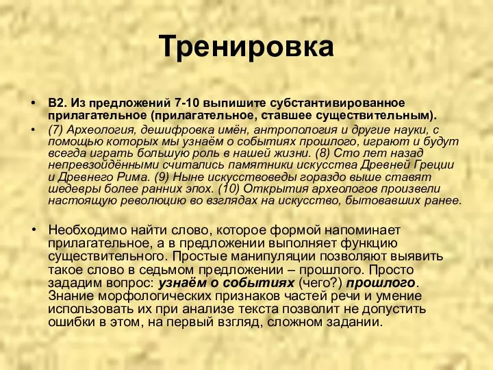 Тренировка В2. Из предложений 7-10 выпишите субстантивированное прилагательное (прилагательное, ставшее существительным).