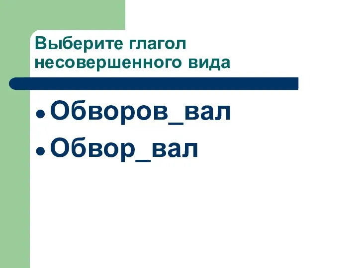 Выберите глагол несовершенного вида Обворов_вал Обвор_вал