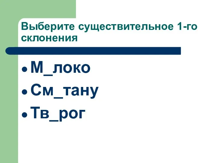 Выберите существительное 1-го склонения М_локо См_тану Тв_рог