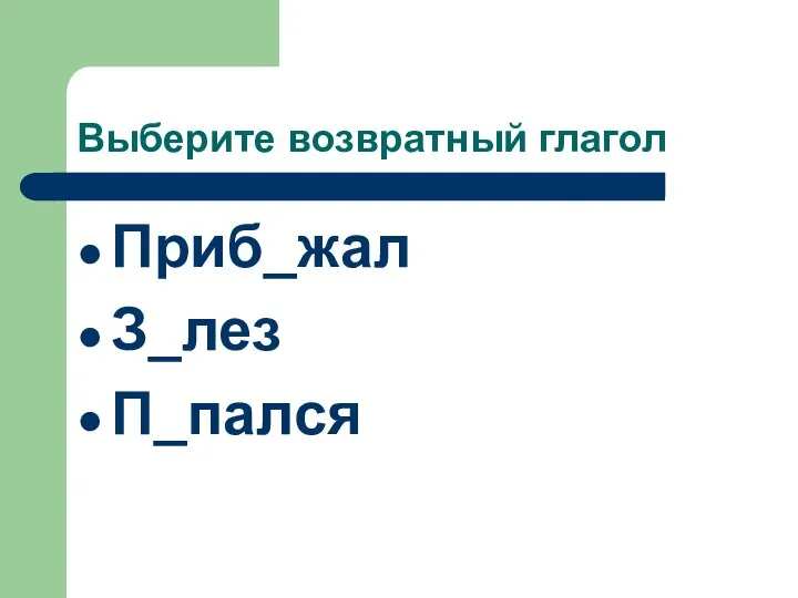 Выберите возвратный глагол Приб_жал З_лез П_пался