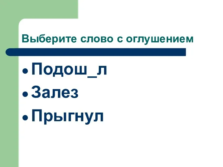 Выберите слово с оглушением Подош_л Залез Прыгнул