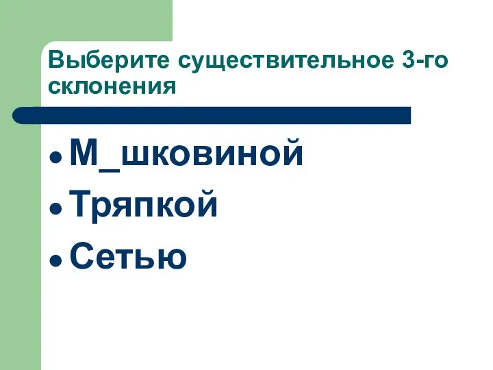 Выберите существительное 3-го склонения М_шковиной Тряпкой Сетью