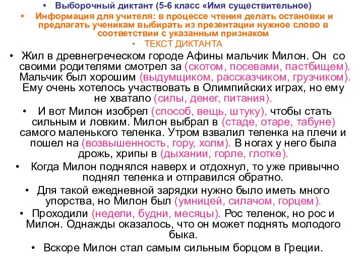 Выборочный диктант (5-6 класс «Имя существительное) Информация для учителя: в процессе